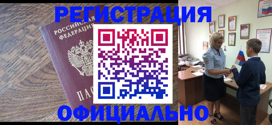 временная регистрация законно в Бердске