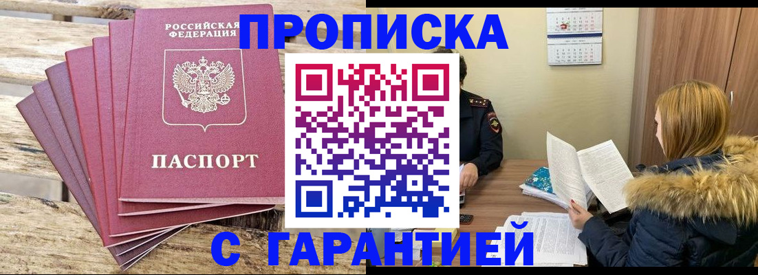 временная регистрация купить в Бердске